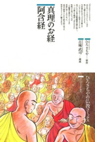 ひろさちやの仏教コミックス<br> 真理のお経阿含経
