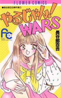 やるじゃん！WARS フラワーコミックス