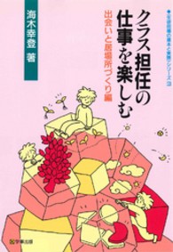 〈生徒指導の基本と実際〉シリーズ<br> クラス担任の仕事を楽しむ 〈出会いと居場所づくり編〉