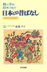 親と子の心をつなぐ日本「名作」昔ばなし - 話し方のポイントつき