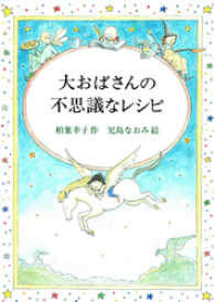 大おばさんの不思議なレシピ 偕成社ワンダーランド
