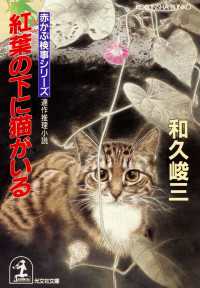 紅葉（もみじ）の下に猫がいる - 連作推理小説 光文社文庫