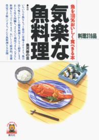 気楽な魚料理　魚を100％おいしく食べきる本 リトルベア・ブックス