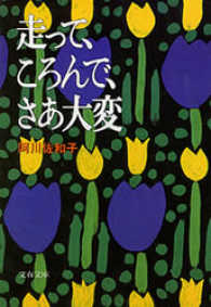 文春文庫<br> 走って、ころんで、さあ大変