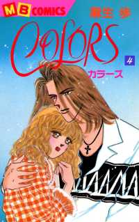 ＣＯＬＯＲＳ - ４巻