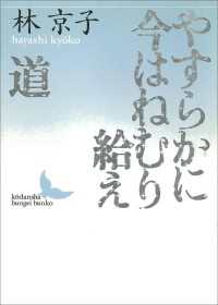 やすらかに今はねむり給え／道