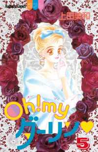oh myダーリン 5 上田美和 著 電子版 紀伊國屋書店ウェブストア オンライン書店 本 雑誌の通販 電子書籍ストア oh myダーリン 5 上田美和 著 電子版 紀伊國屋書店ウェブストア オンライン書店 本 雑誌の通販 電子書籍ストア