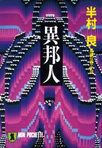 祥伝社文庫<br> 異邦人