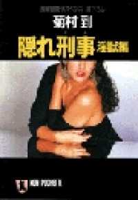 祥伝社文庫<br> 隠れ刑事（デカ）・淫獣編