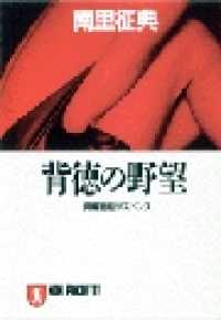 背徳の野望 祥伝社文庫
