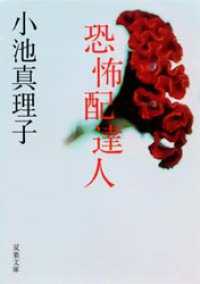 恐怖配達人 双葉文庫