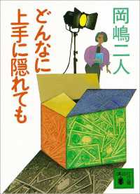 どんなに上手に隠れても 講談社文庫