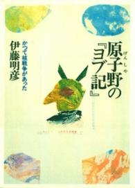 原子野の『ヨブ記』 - かつて核戦争があった