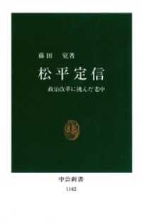 中公新書<br> 松平定信　政治改革に挑んだ老中