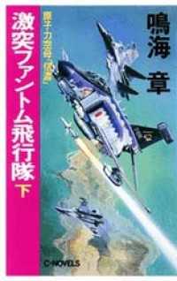 原子力空母「信濃」激突ファントム飛行隊　下 C★NOVELS