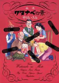 ビッグコミックス<br> 厳選　ワタナベの素