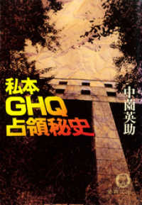 私本GHQ占領秘史（電子復刻版） 徳間文庫