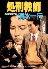 光文社文庫<br> 処刑教師 - 長編推理小説
