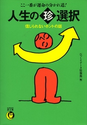 ＫＡＷＡＤＥ夢文庫<br> 人生の○珍選択信じられないホントの話 - ここ一番が運命の分かれ道！