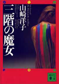 三階の魔女 講談社文庫