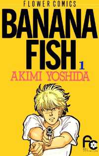 フラワーコミックス<br> BANANA FISH（１）