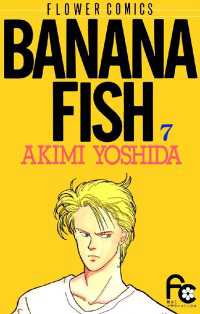 BANANA FISH（７） フラワーコミックス