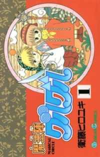 ガンガンコミックス<br> 魔法陣グルグル1巻