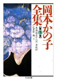 岡本かの子全集（５） ちくま文庫