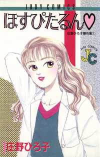ジュディーコミックス<br> ほすぴたるん