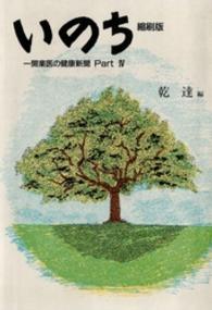 いのち 〈ｐａｒｔ　４〉 - 一開業医の健康新聞 第１６５号～第２００号