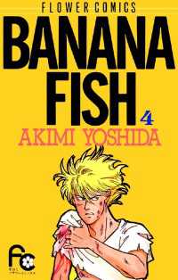 BANANA FISH（４） フラワーコミックス