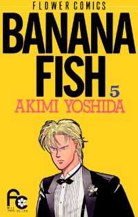 フラワーコミックス<br> BANANA FISH（５）