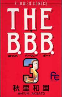THE B.B.B.（３） フラワーコミックス