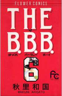 THE B.B.B.（６） フラワーコミックス