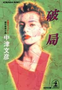 光文社文庫<br> 破局 - 傑作推理小説