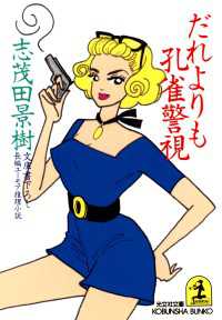 光文社文庫<br> だれよりも孔雀警視 - 長編ユーモア推理小説