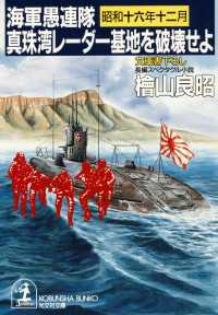 光文社文庫<br> 海軍愚連隊〈昭和十六年十二月〉真珠湾レーダー基地を破壊せよ