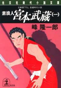 素浪人宮本武蔵 １ 峰隆一郎 電子版 紀伊國屋書店ウェブストア オンライン書店 本 雑誌の通販 電子書籍ストア