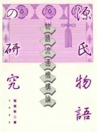 源氏物語の研究　物語流通機構論 笠間叢書