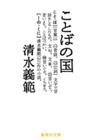 ことばの国 集英社文庫