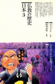 仏教の歴史 〈日本　３〉 ひろさちやの仏教コミックス
