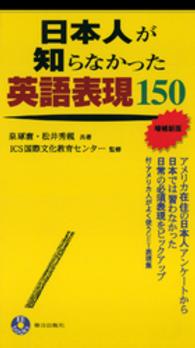 日本人が知らなかった英語表現１５０ ＥＥ　ｂｏｏｋｓ （増補新版）