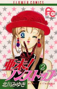 フラワーコミックス<br> 亜未！ノンストップ（２）