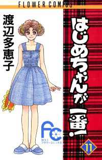 はじめちゃんが一番！（１１） フラワーコミックス