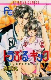 トラぶる・キック（１） フラワーコミックス