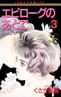 ジュディーコミックス<br> エピローグのあとで（３）