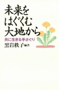 未来をはぐくむ大地から - 共に生きる手さぐり