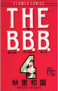 THE B.B.B.（４） フラワーコミックス