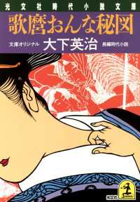 光文社文庫<br> 歌麿おんな秘図 - 長編時代小説