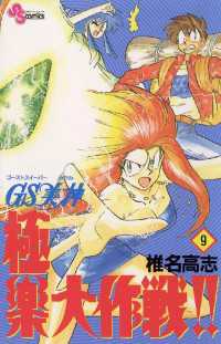 Gs美神 極楽大作戦 9 椎名高志 著 電子版 紀伊國屋書店ウェブストア オンライン書店 本 雑誌の通販 電子書籍ストア Gs美神 極楽大作戦 9 椎名高志 著 電子版 紀伊國屋書店ウェブストア オンライン書店 本 雑誌の通販 電子書籍ストア